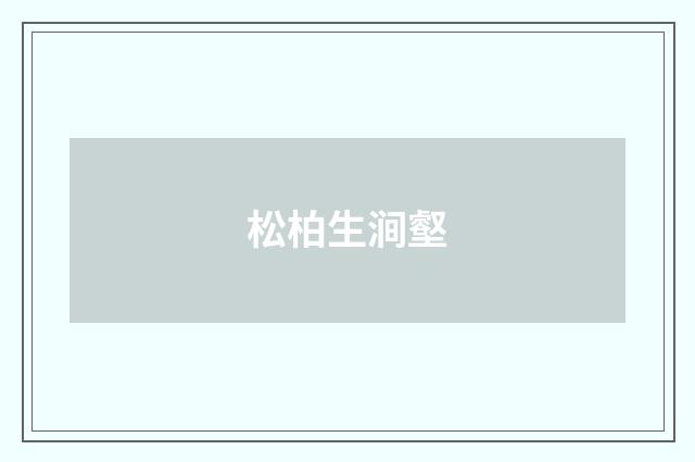 松柏生涧壑