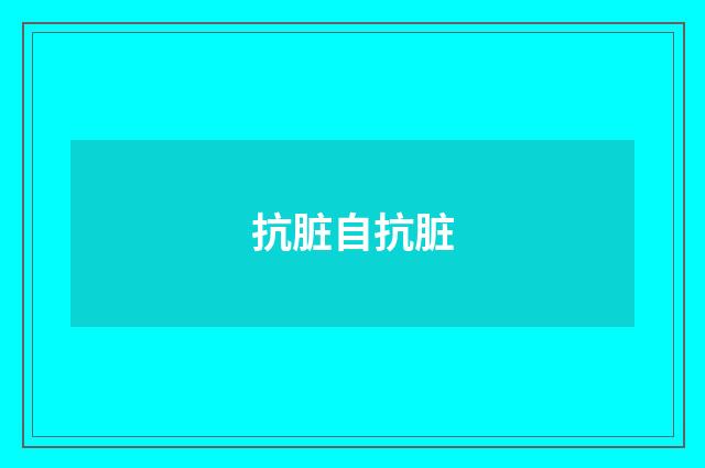 抗脏自抗脏