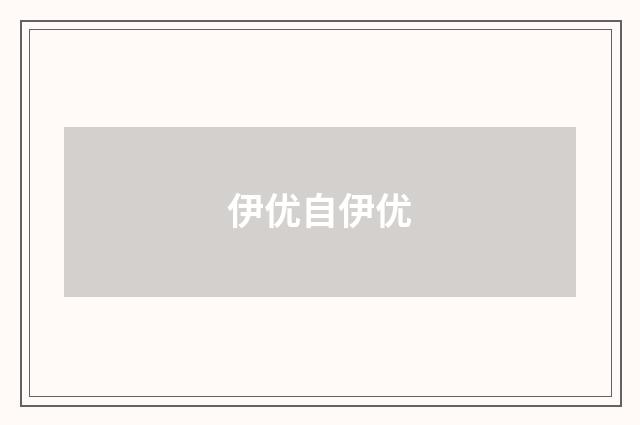 伊优自伊优