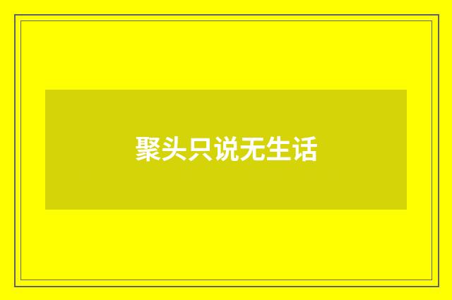 聚头只说无生话