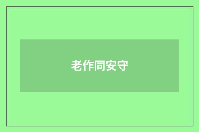 老作同安守