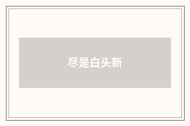 尽是白头新