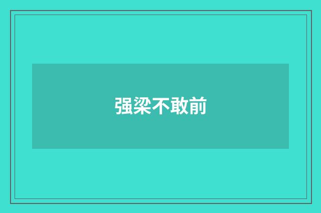 强梁不敢前
