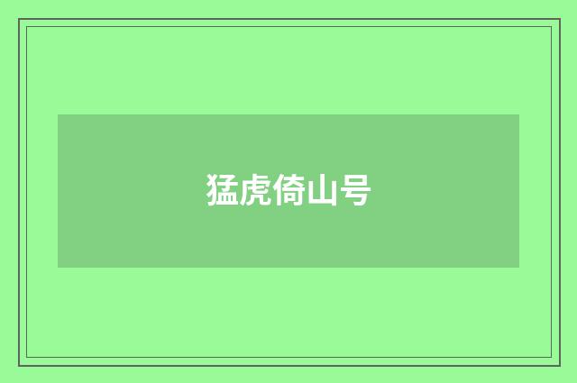 猛虎倚山号