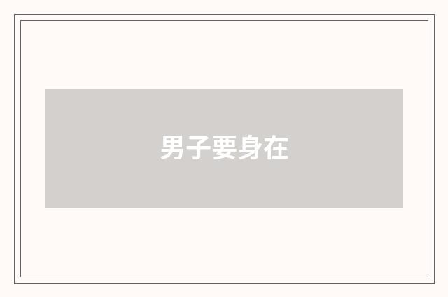 男子要身在