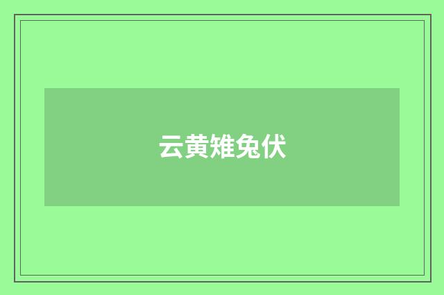 云黄雉兔伏