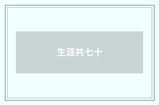 生涯共七十