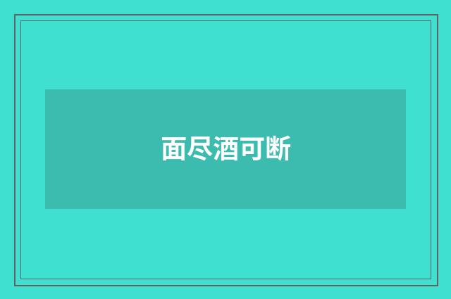 面尽酒可断