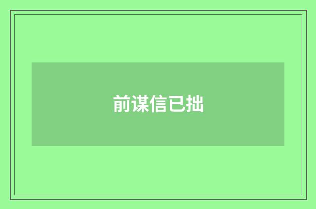 前谋信已拙