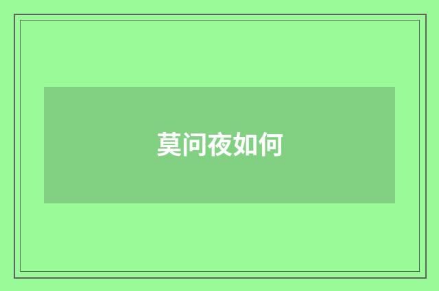 莫问夜如何