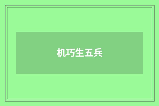 机巧生五兵