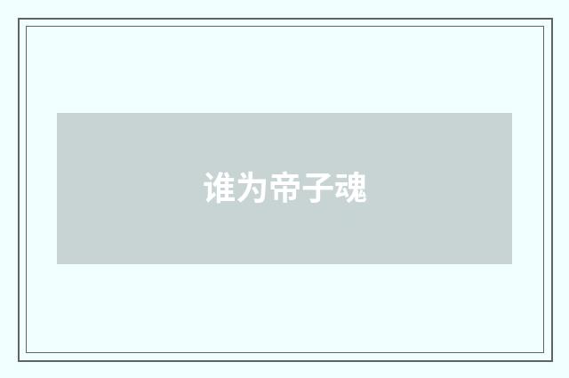 谁为帝子魂