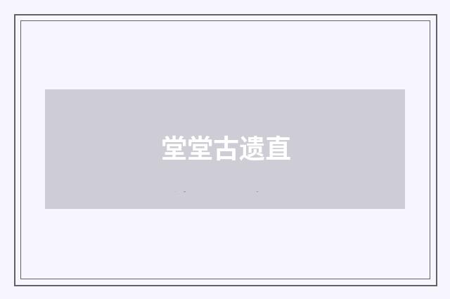 堂堂古遗直
