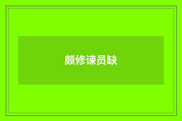 颇修谏员缺