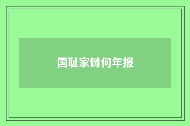 国耻家雠何年报