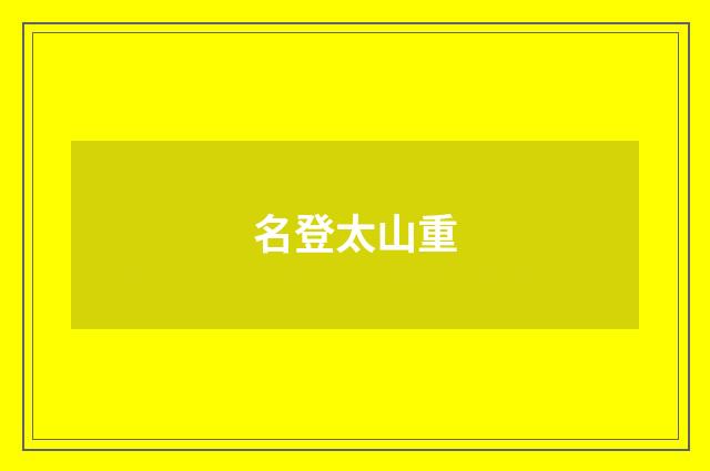 名登太山重