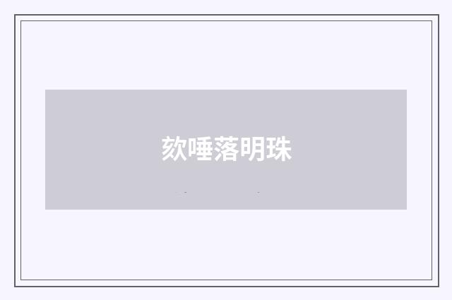 欬唾落明珠