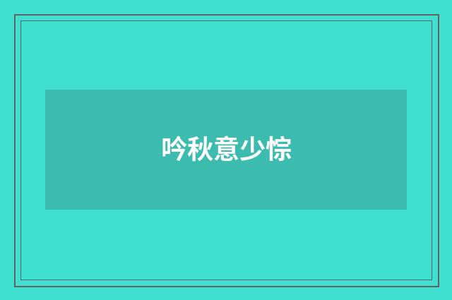 吟秋意少悰