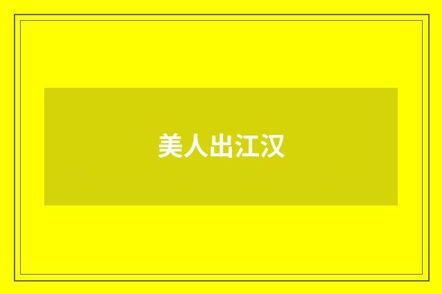 美人出江汉