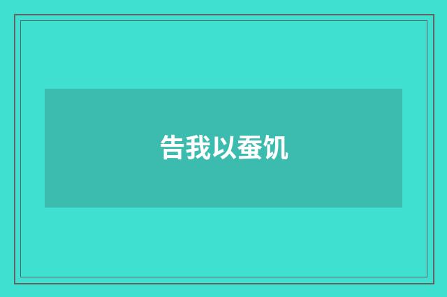 告我以蚕饥