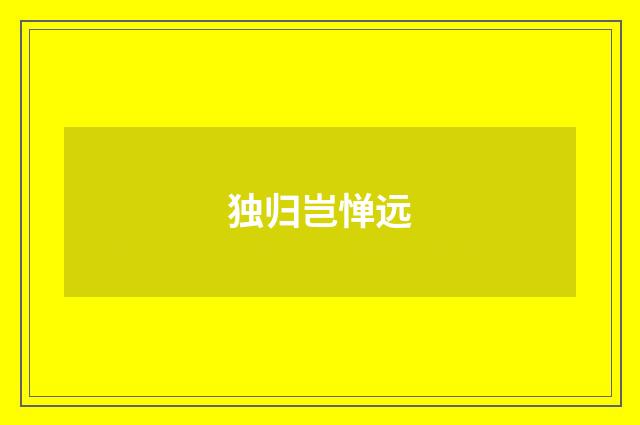 独归岂惮远