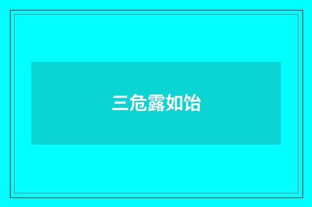 三危露如饴