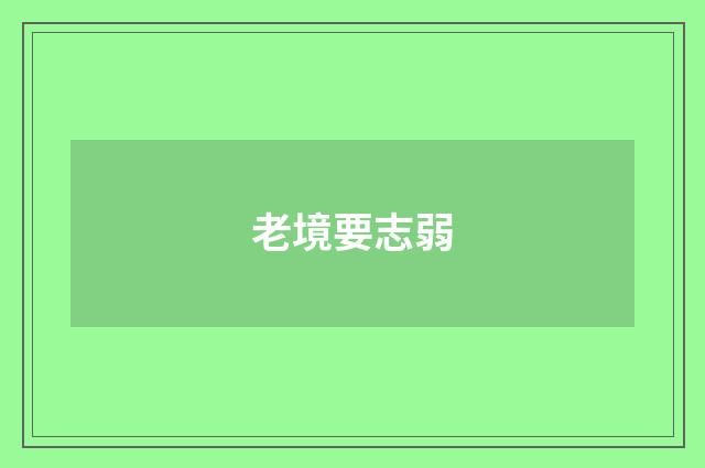 老境要志弱