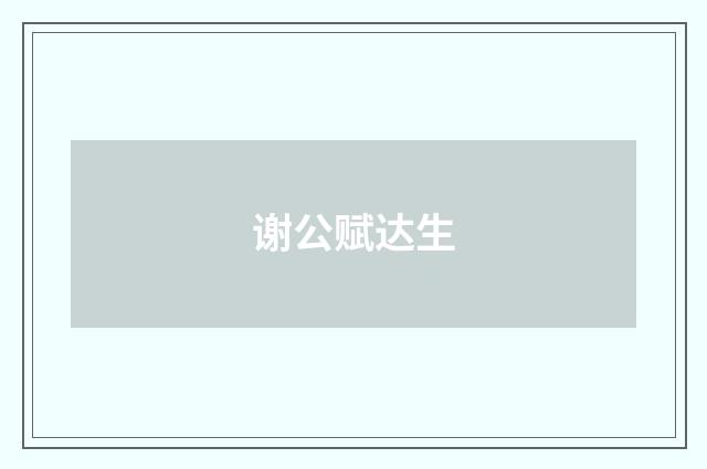 谢公赋达生