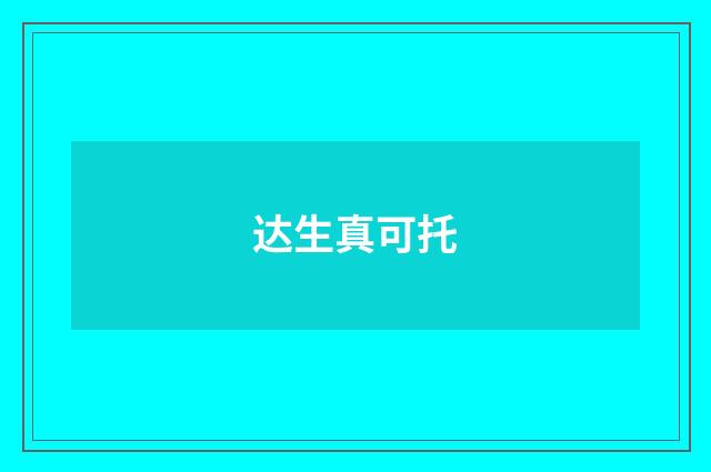 达生真可托