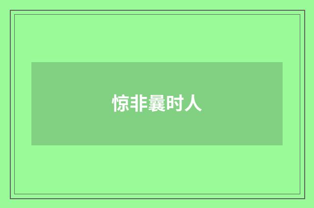 惊非曩时人