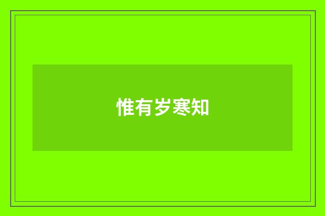 惟有岁寒知