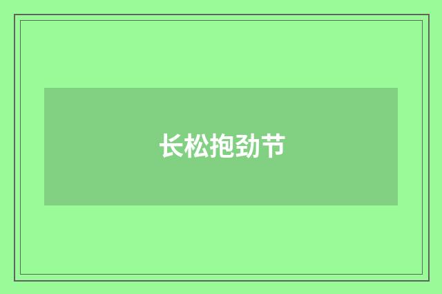 长松抱劲节
