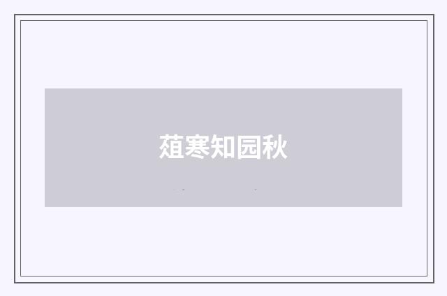 葅寒知园秋