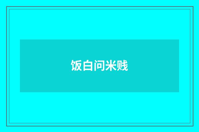 饭白问米贱
