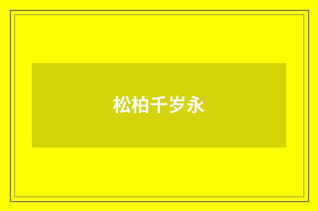 松柏千岁永