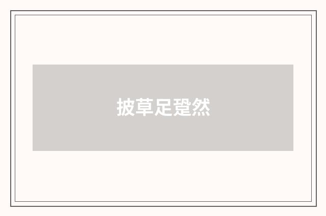 披草足跫然