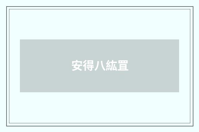 安得八紘罝