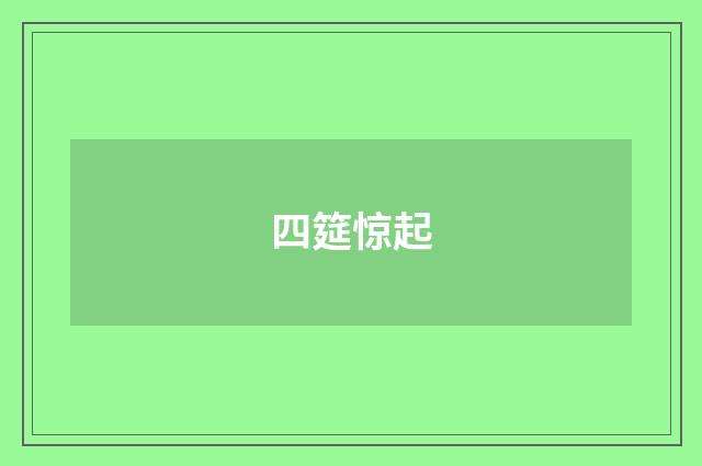 四筵惊起