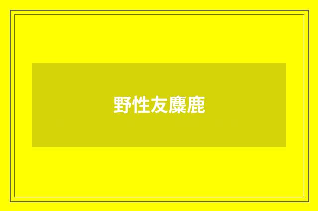 野性友麋鹿