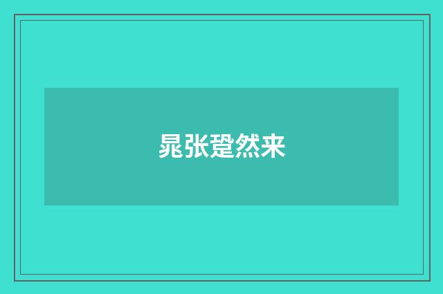 晁张跫然来