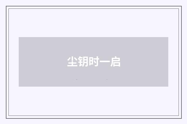 尘钥时一启