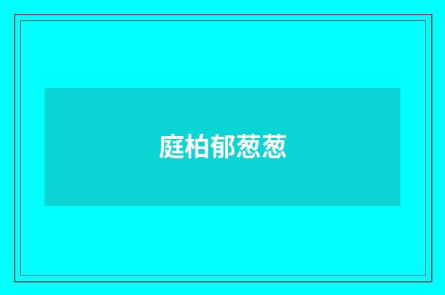 庭柏郁葱葱