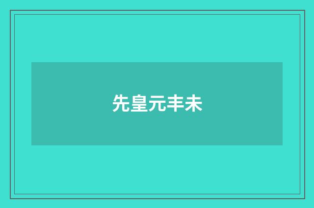 先皇元丰未