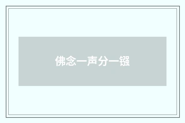 佛念一声分一镪