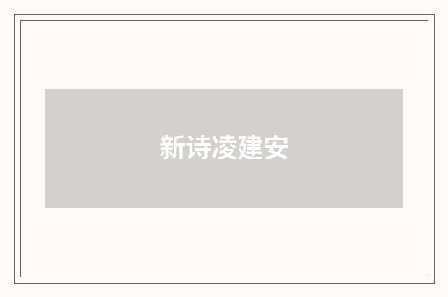 新诗凌建安