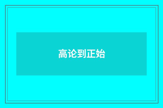 高论到正始