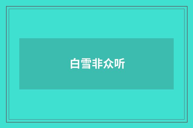 白雪非众听