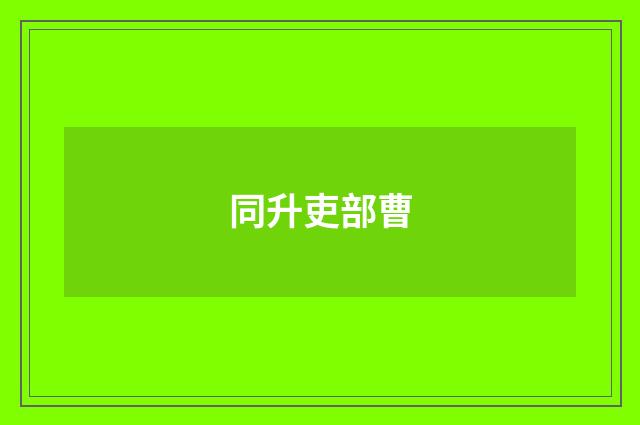 同升吏部曹