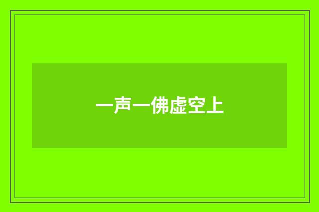 一声一佛虚空上