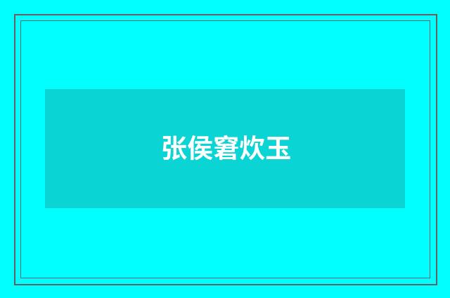 张侯窘炊玉